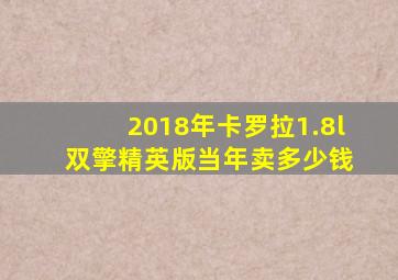 2018年卡罗拉1.8l 双擎精英版当年卖多少钱